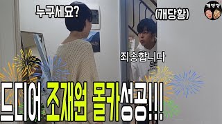 몰카)우리집에 새로운 가정집이 들어와있다면?개당황했엌ㅋㅋ(눈치백단 조재원 속이기)