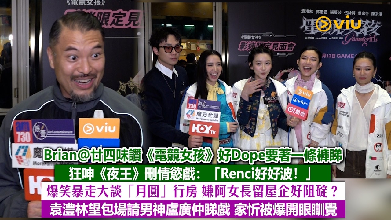 ✨足本訪問：Brian@廿四味讚《電競女孩》好Dope要著一條褲睇👀呻《夜王》刪情慾戲：「Renci好好波」爆笑暴走大談月圓行房 嫌阿女長留屋企好阻碇❓袁澧林望包場請男神盧廣仲睇戲｜Viu1現場實況