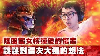 【DinTer】陸服EP.11-身為媒體人的必備素質是?靈魂收割希瓦娜Shyvana殺到國人爆氣掛機?!峽谷核彈!高AP魔穿龍女超神13連殺!