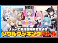 【#みみみゅー】MEWLIVEチーム対抗！魂の料理バトル！！【#MEWLIVE】【#新人vtuber 】
