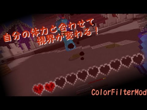 Minecraft 1 8 9 Mod 体力に合わせて視界が変化 Colorfiltermod Youtube