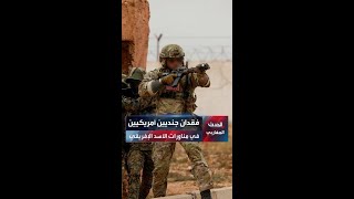 فقدان جنديين أمريكيين في مناورات الأسد الإفريقي بالمغرب