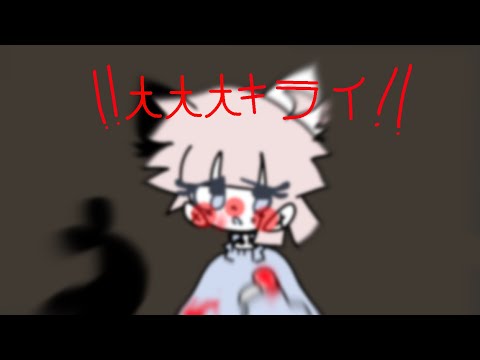 I HATE YOU  #ANIMATION MEMe || #vita || #flipaclip으로 || FT.OC!!