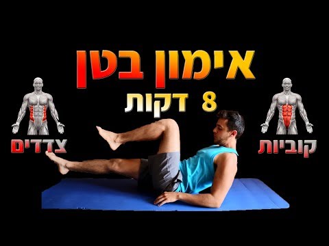 וִידֵאוֹ: איך לבנות את כל קוביות הבטן