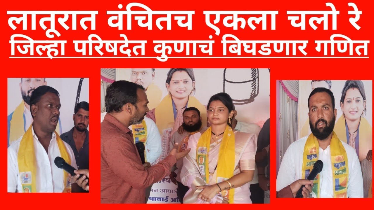 ZP election लातूरात वंचितच एकला चलो रे कुणाचं गणित बिघडणार #news #election #trending #bjp #congress 