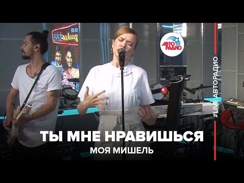 Моя Мишель - Ты Мне Нравишься (LIVE @ Авторадио)