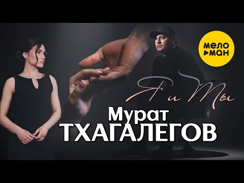 Мурат Тхагалегов - Я И Ты