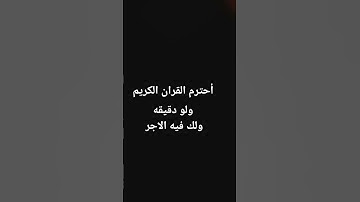 أحترم القران الكريم #فولو_اكسبلور #اكسبلور #لايك