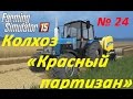Farming Simulator 15 Колхоз &quot;Красный партизан&quot; 24 серия