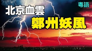🔥🔥北京現血雲 又有地震❓鄭州13級