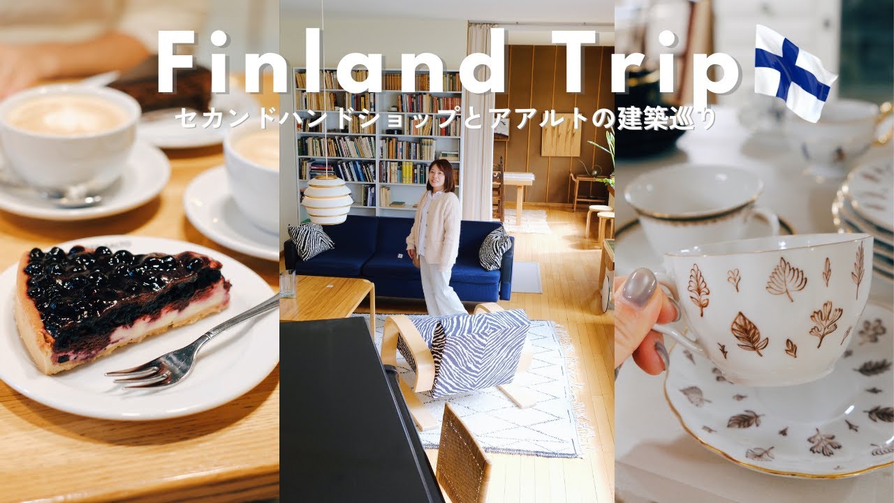 【春の北欧フィンランド旅】セカンドハンドショップとアアルトの建築巡り【Vlog中編】