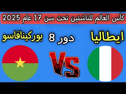 مباراه ايطاليا وبوركينا فاسو اليوم دور ربع النهائي كأس العالم للناشئين تحت سن 17 عام 2025