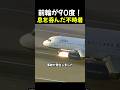 前輪が90度!息を呑んだ不時着