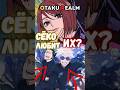 ‼️СЁКО ЛЮБИТ ИХ?❤️ - ИЛИ КАК ПЕРЕВОД ИЗМЕНИЛ ВСЕ🫣