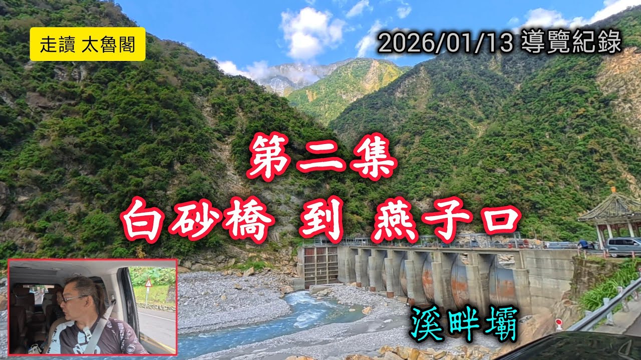 #走讀太魯閣_第二集_白沙橋到燕子口_20260113導覽紀錄