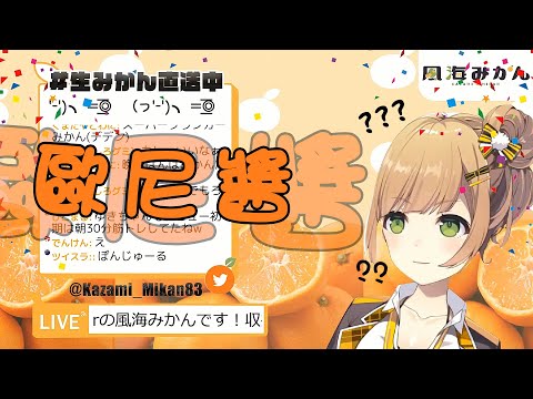 【Vtuber隨譯直播】驚現！聊天室中出現了哥哥【風海蜜柑】