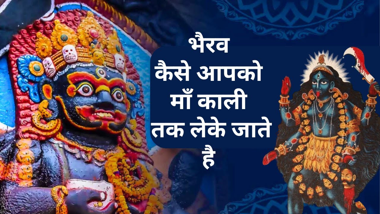 भैरव कैसे आपको माँ काली तक लेके जाते है | Maa Kali Aur Bhairav Shakti | Sadhna