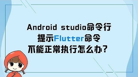 前端教程（flutter篇）Android studio命令行提示Flutter命令不能正常执行怎么办？