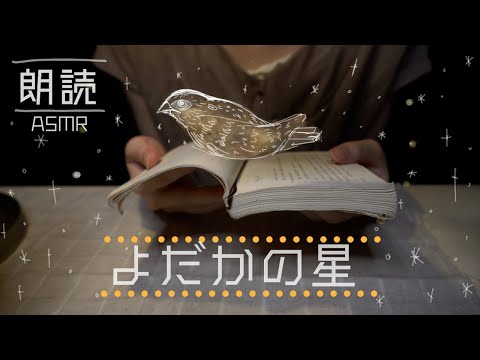 ASMR朗読 『よだかの星 』宮沢賢治 [地声感強めな囁き声/ soft spoken ]