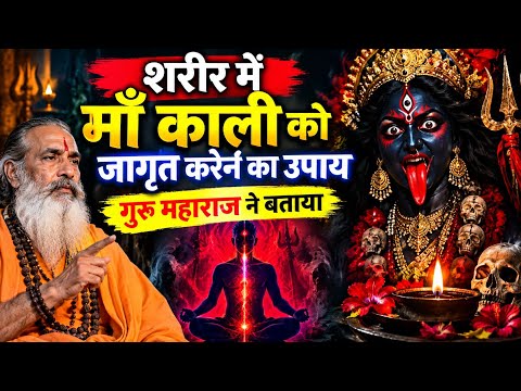 शरीर में माँ काली को जागृत करने का उपाय | गुरु महाराज ने बताया ये रहस्य | Maa Kali Sadhna