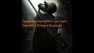 Прохождение Metro Last Light Режим рейнджера Поезд в Будущее Серия#22