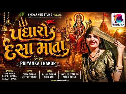 Priyanka Thakor | Padharo Dashama Mata | New Letest Song Dashama 2026