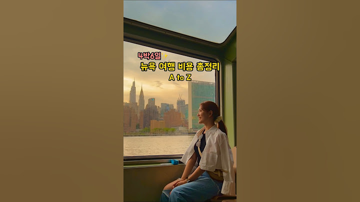 미친물가의 4박6일 뉴욕여행 비용 총정리 #shorts #travelshorts #뉴욕여행 #뉴욕 #미국여행 #미국맛집 #해외여행 #신혼여행 #여행사진
