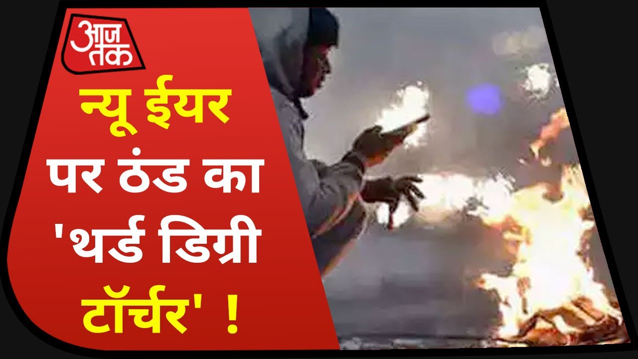 कड़ाके की ठंड में ठिठुरता उत्तर भारत, UP-Punjab-Uttarakhand...सब जगह ठंड ही ठंड