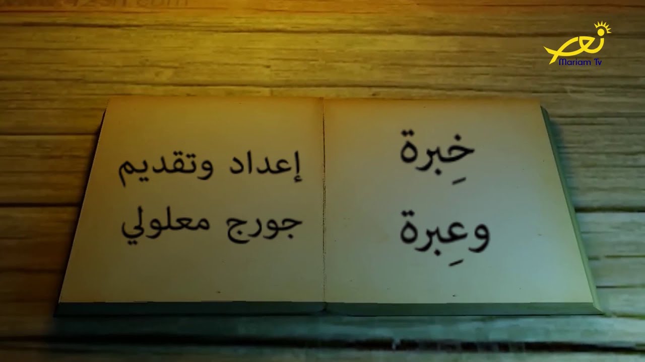 خبرة وعبرة - 69