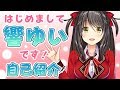 【自己紹介】はじめまして、響ゆいです!