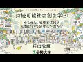 【星槎大学×星槎の中高】持続可能社会創生学③〜そもそも、地球とは何？人はいつ発生したのか？〜　石田秀輝