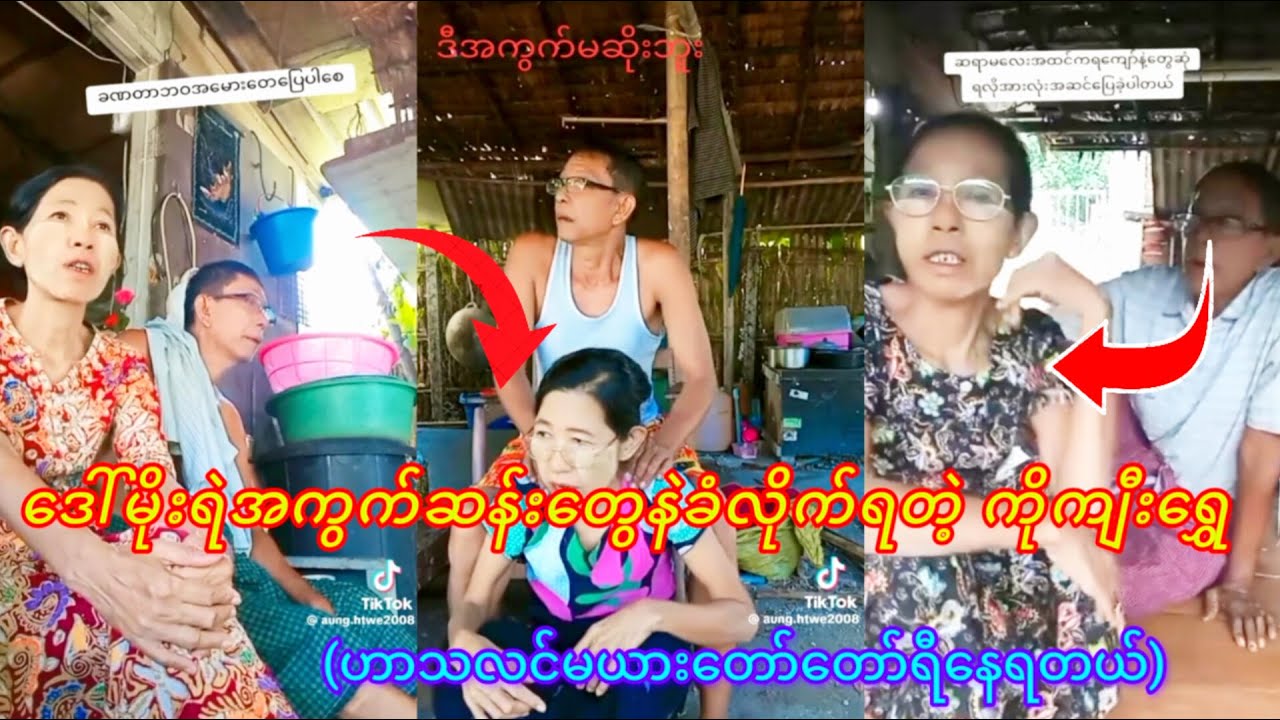 ဒေါ်မိုးရဲအကွက်ဆန်းတွေနဲခံလိုက်ရတဲ့ ကိုကျီးရွှေ😂(ဟာသလင်မယားတော်တော်ရီနေရတယ်)