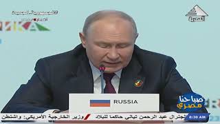 صباحنا مصري .. بوتين: القمة الإفريقية الروسية تركز على التعاون من أجل الإستقرار العالمي والإقليمي