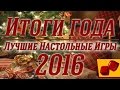 Итоги Года. Лучшие Настольные Игры 2016 на "Два в Кубе"