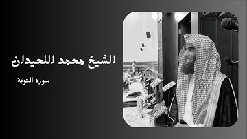سورة التوبة | بصوت القارئ الشيخ محمد اللحيدان  |