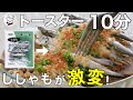 スーパーのししゃもが驚くほどごちそうに！トースター１０分レシピ