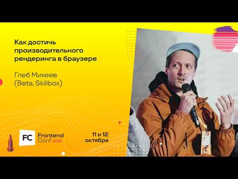 Как достичь производительного рендеринга в браузере / Глеб Михеев