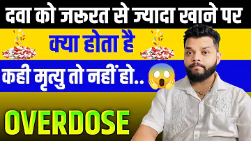 दवाई के ओवरडोज क्या होता है क्या इंसान मर जाता है | Medicine Overdose Explained In Hindi | Gyanear