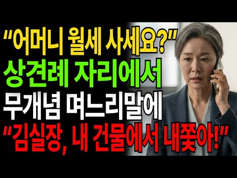 "어머니 혹시 월세사세요" 아들 상견례자리에서 날 개무시하는 며느리말에 "김실장!내건물에서 당장 내쫓아"|고부갈등|고부사연|시니어사연|오디오북|인생사연|실화사연|며느리|노후사연|