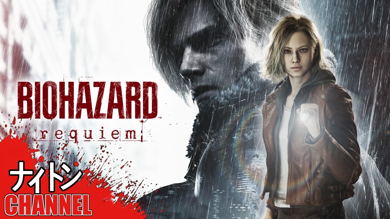 #2「バイオハザード レクイエム 」やってくゾ！
