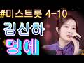 김산하 멍에 미스트롯4 10화 TV CHOSUN 260219 방송