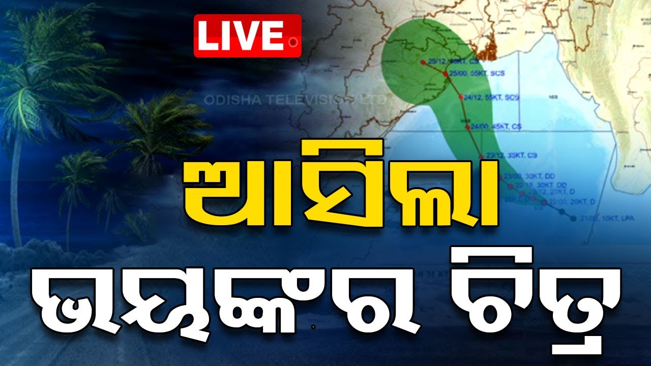 LIVE | ମାଡ଼ି ଆସୁଛି ବାତ୍ୟା, ବଢ଼ିଲା ବିପଦ | Odisha Cyclone Update | Cyclone Alert | IMD | OTV