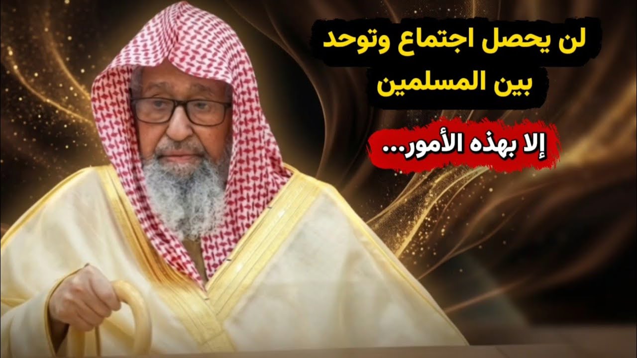 لن يحصل اجتماع وتوحد بين المسلمين إلا بهذه الأمور... | الشيخ صالح الفوزان