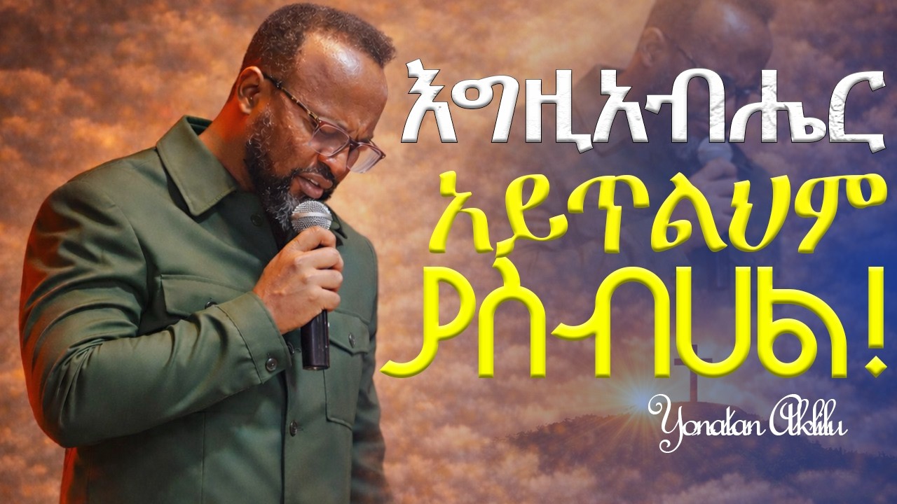 እግዚአብሔር ያስብሀል ።|| YONATAN AKLILU ||#kingdomsound #marsiltvworldwide #halwot #jesus