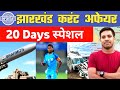 Special 20 Days || Jharkhand Current affairs 2026 || 20 Feb - 10 March || Utpad Sipahi &amp; kakshpal 