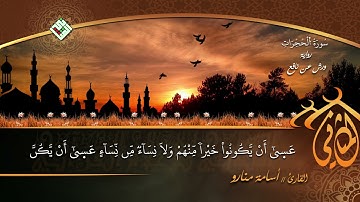 السور الكاملة//سورة الحجرات بترتيل بديع للقارئ أسامة منارو/برواية ورش عن نافع/.إنتاج المثاني 1440