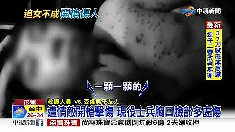 追女不成談判竟開槍 情敵遭霰彈槍擊傷│中視新聞 20200820 - 天天要聞