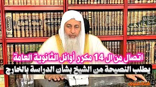 طالب من أوائل الثانوية العامة يطلب نصيحة من الشيخ مصطفى العدوي | شاهد بماذا نصحه ؟