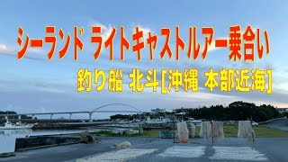 シーランドルアー乗合い [釣り船 北斗] 沖縄 本部