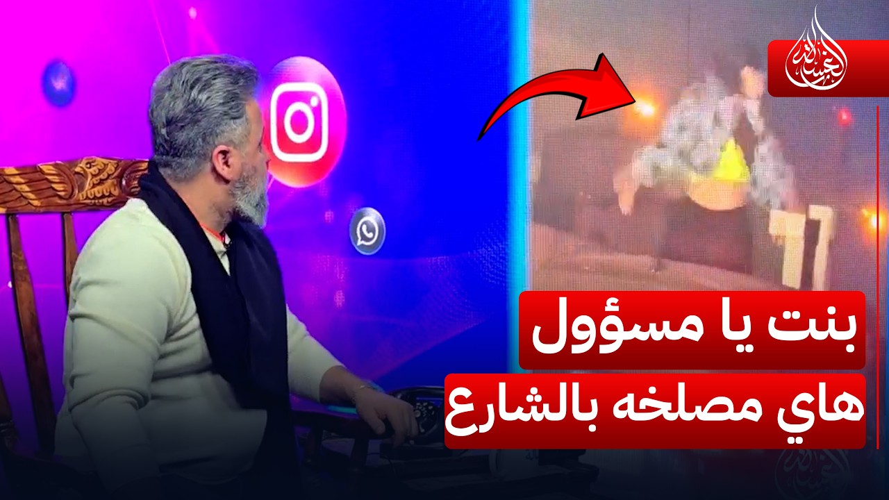 بنت يا مسؤول هاي هيج مصل//خه بشوارع بغداد؟ | #الغسالة مع #قحطان_عدنان